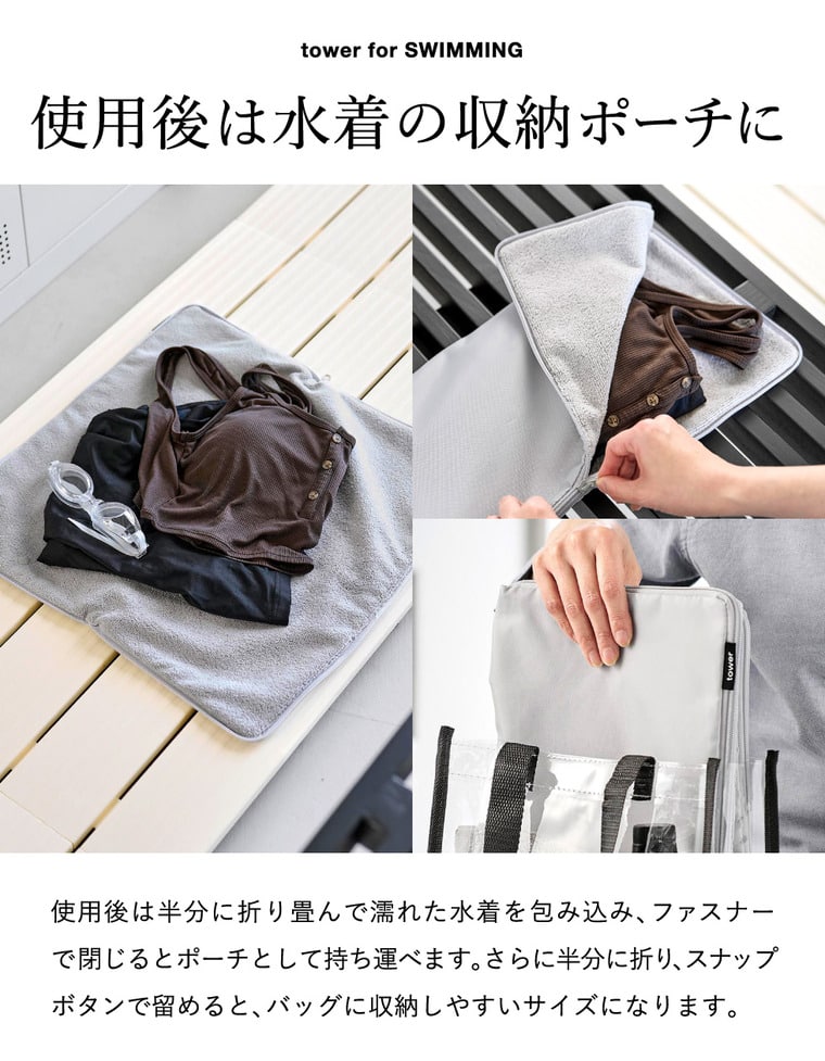山崎実業 tower 収納ポーチになる 水着お着替えシート タワー 公式 11101 11102 ライトグレー ブラック