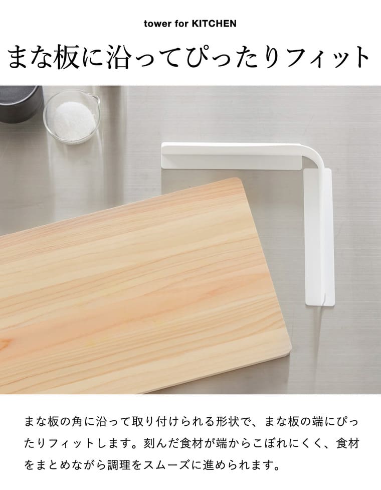 山崎実業 tower 転がり防止 まな板ガード タワー 公式 11258 11259 ホワイト ブラック