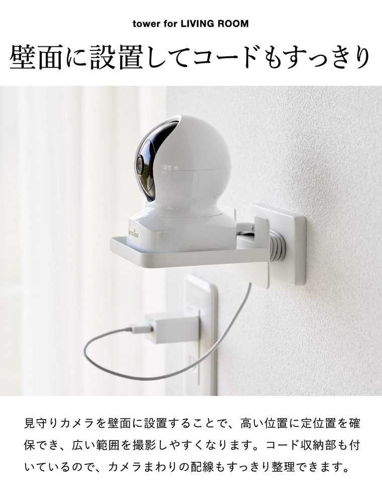 山崎実業 tower 壁付け 見守りカメララック タワー コード収納付き 公式 11387 11388 ホワイト ブラック