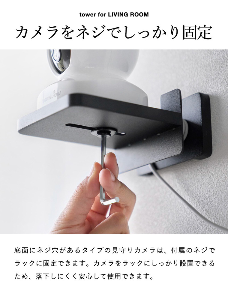 山崎実業 tower 壁付け 見守りカメララック タワー コード収納付き 公式 11387 11388 ホワイト ブラック