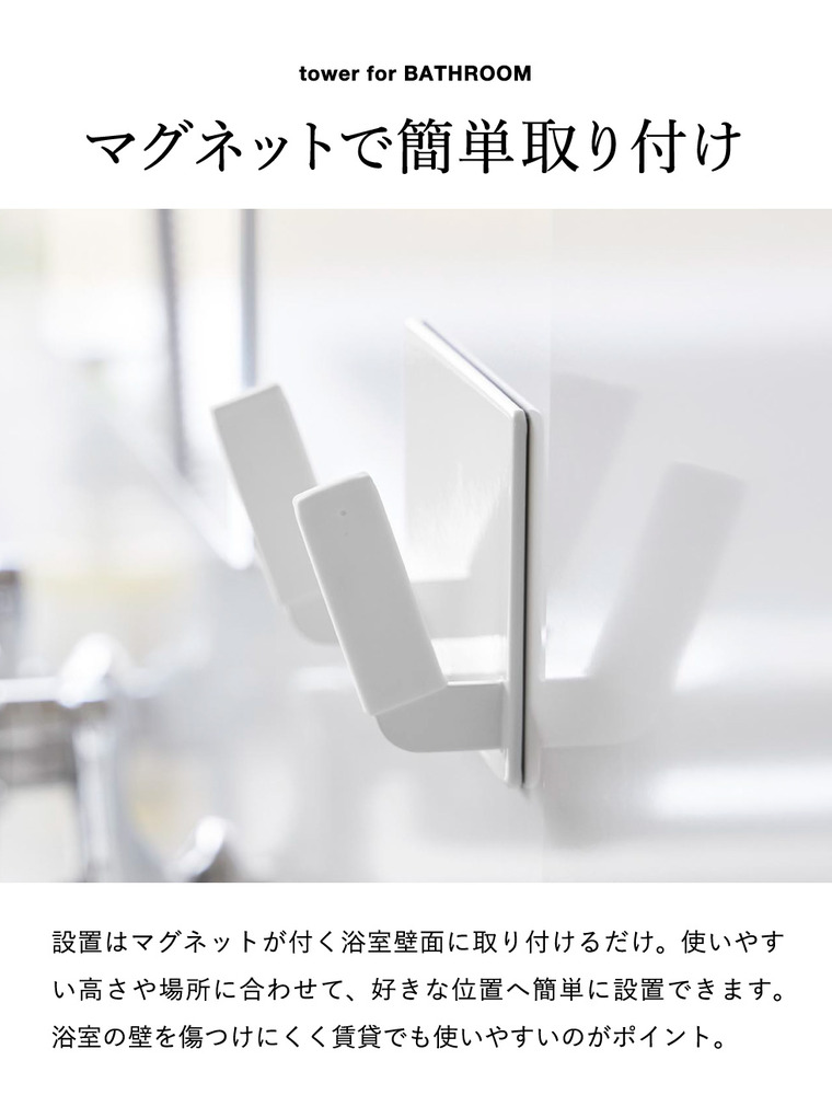 山崎実業 tower マグネット ベビーバス用品収納 フック タワー 公式 11389 11390 ホワイト ブラック 送料無料