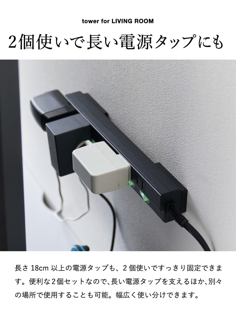 山崎実業 tower 壁付け 電源タップ収納 ホルダー タワー 2個組 公式 11372 11373 ホワイト ブラック 送料無料