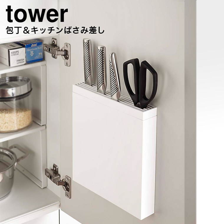 包丁＆キッチンばさみ差し タワー 山崎実業 tower ホワイト 3848 タワーシリーズ