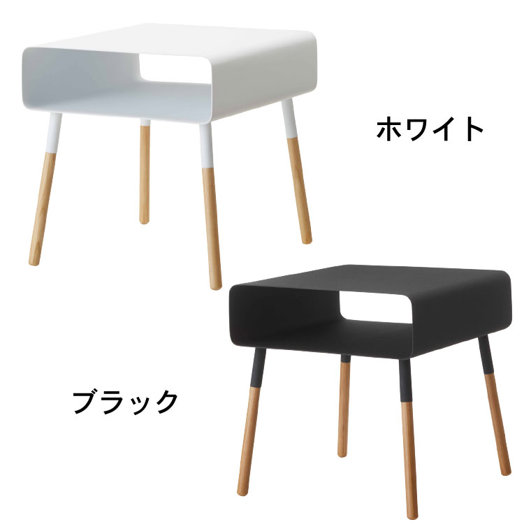 ローサイドテーブル プレーン 山崎実業 PLAIN ホワイト ブラック 4229 4230