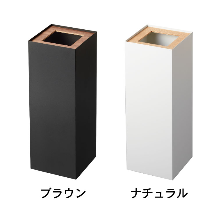 トラッシュカン 角型ロング リン 山崎実業 RIN ブラウン ナチュラル 4530 4531