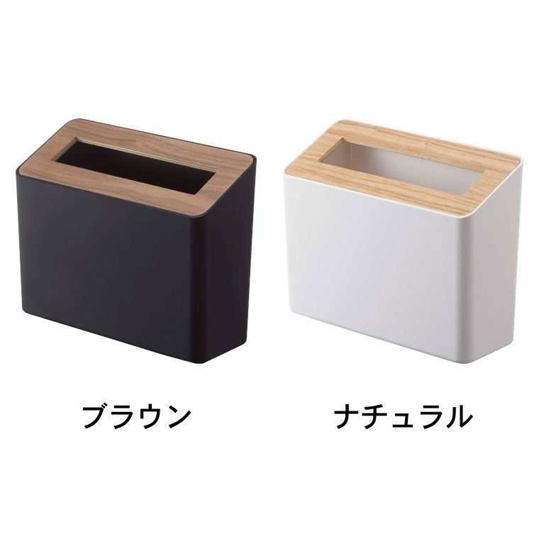 ゴミ箱 蓋付き卓上ゴミ箱 リン 山崎実業 rin ブラウン/ナチュラル 5230 5231 タワーシリーズ