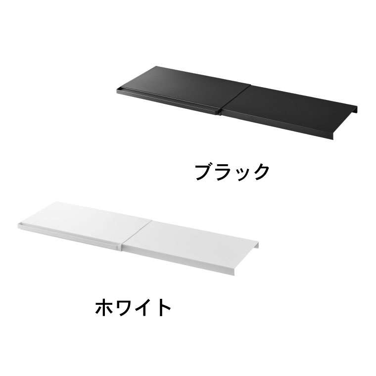 8/15 テレビで紹介されました 伸縮 つっぱり棒用棚板 Ｓ タワー 山崎実業 tower ホワイト/ブラック 5320 5321 タワーシリーズ