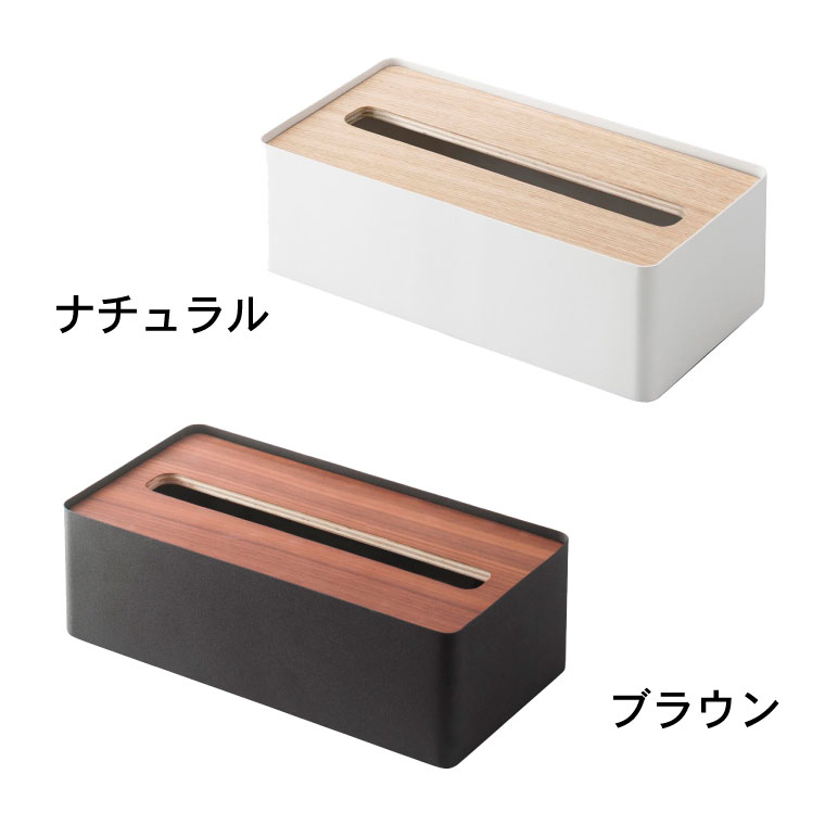 蓋付きティッシュケース Ｌ リン 2個セット 山崎実業 RIN ブラウン/ナチュラル 7729 7730
