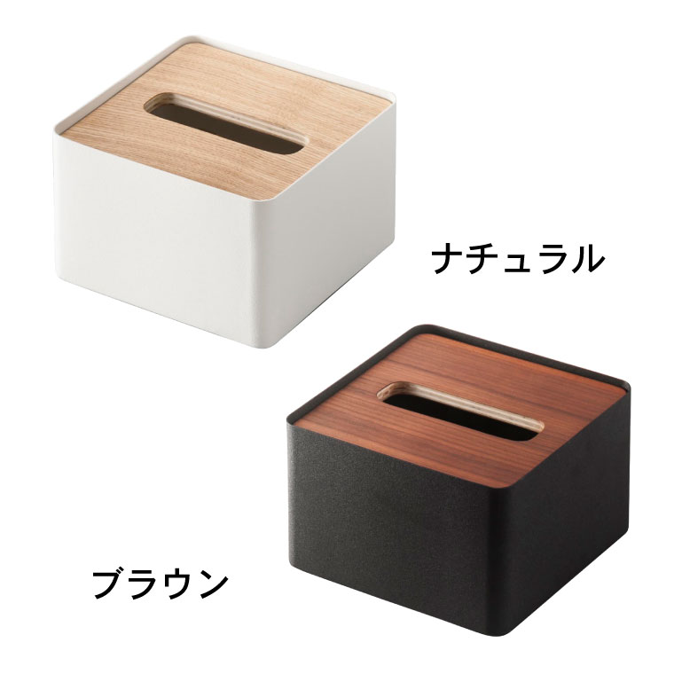 蓋付きティッシュケース Ｓ リン 2個セット 山崎実業 RIN ブラウン/ナチュラル 7731 7732