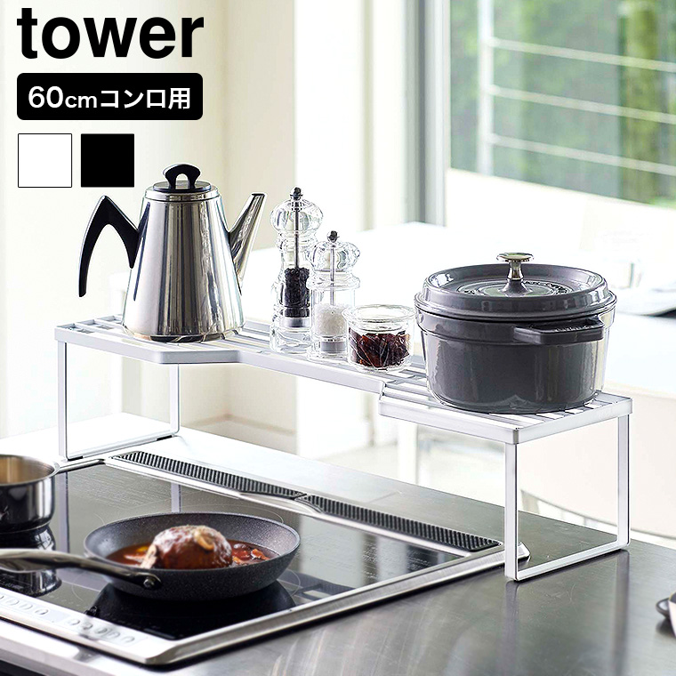 排気口カバー上コンロ奥ラック 60cmコンロ用 タワー 山崎実業 tower ホワイト/ブラック 5264 5265 towerシリーズ