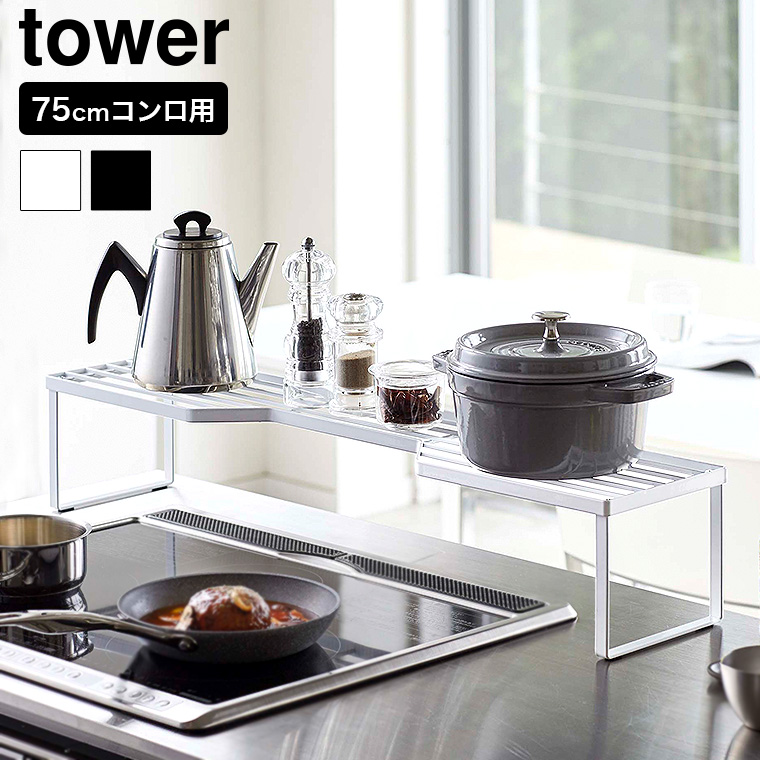 排気口カバー上コンロ奥ラック 75cmコンロ用 タワー 山崎実業 tower ホワイト/ブラック 5266 5267 towerシリーズ
