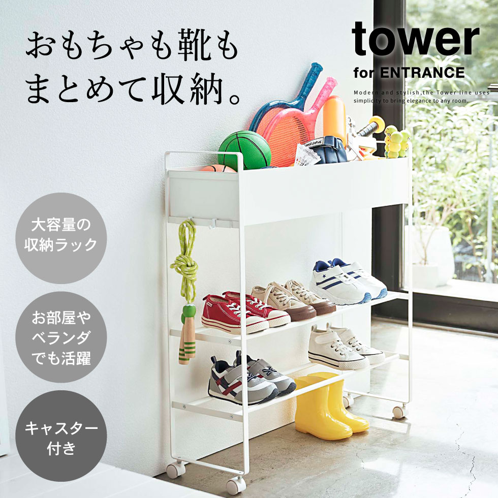 キャスター付き 玄関収納ラック タワー 山崎実業 tower ホワイト/ブラック 5278 5279 タワーシリーズ