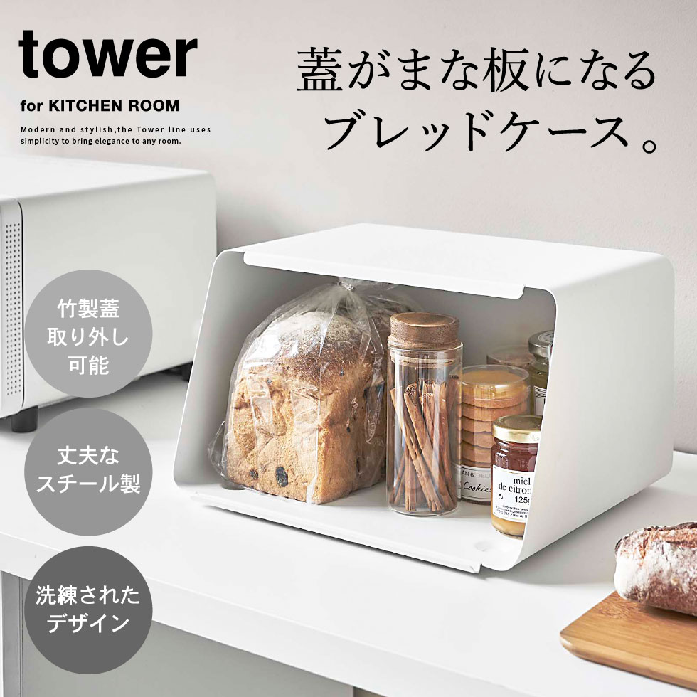 蓋が外せるブレッドケース タワー 山崎実業 tower ホワイト/ブラック 5290 5291