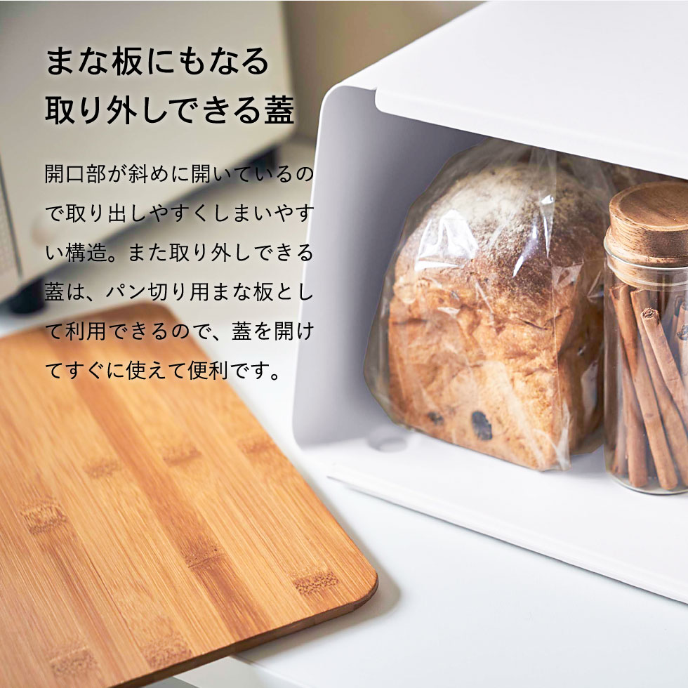 蓋が外せるブレッドケース タワー 山崎実業 tower ホワイト/ブラック 5290 5291