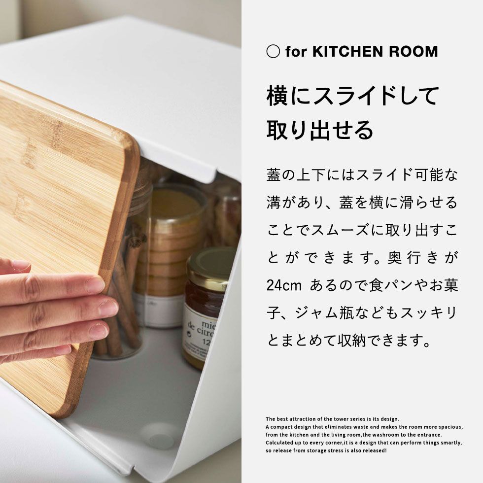 蓋が外せるブレッドケース タワー 山崎実業 tower ホワイト/ブラック 5290 5291