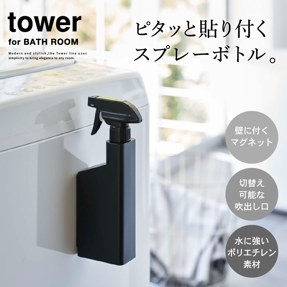マグネットスプレーボトル タワー 山崎実業 tower ホワイト/ブラック 5380 5381 タワーシリーズ マグネット