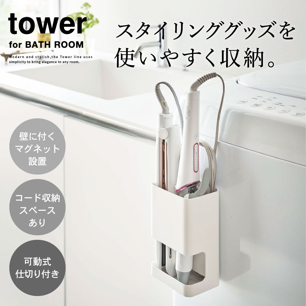 マグネット仕切り付きヘアーアイロンホルダー タワー 山崎実業 tower ホワイト/ブラック 5389 5390 タワーシリーズ マグネット