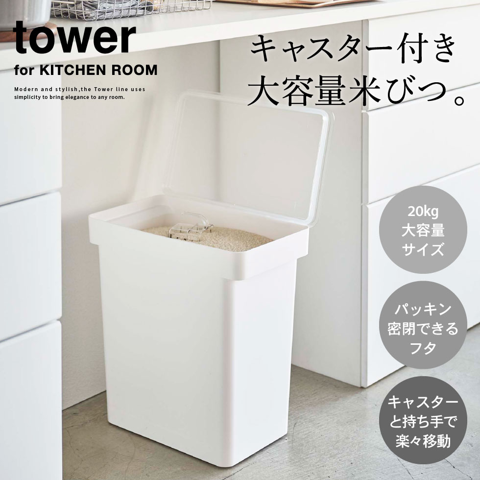 密閉米びつ タワー ２０ｋｇ 計量カップ付 山崎実業 tower ホワイト/ブラック 5425 5426 タワーシリーズ