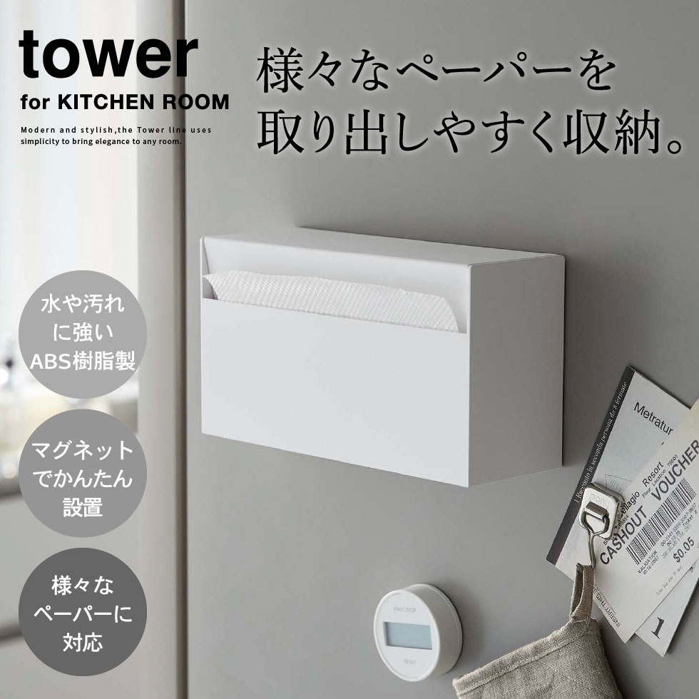 マグネットペーパーホルダー タワー 山崎実業 tower ホワイト/ブラック 5439 5440 タワーシリーズ マグネット