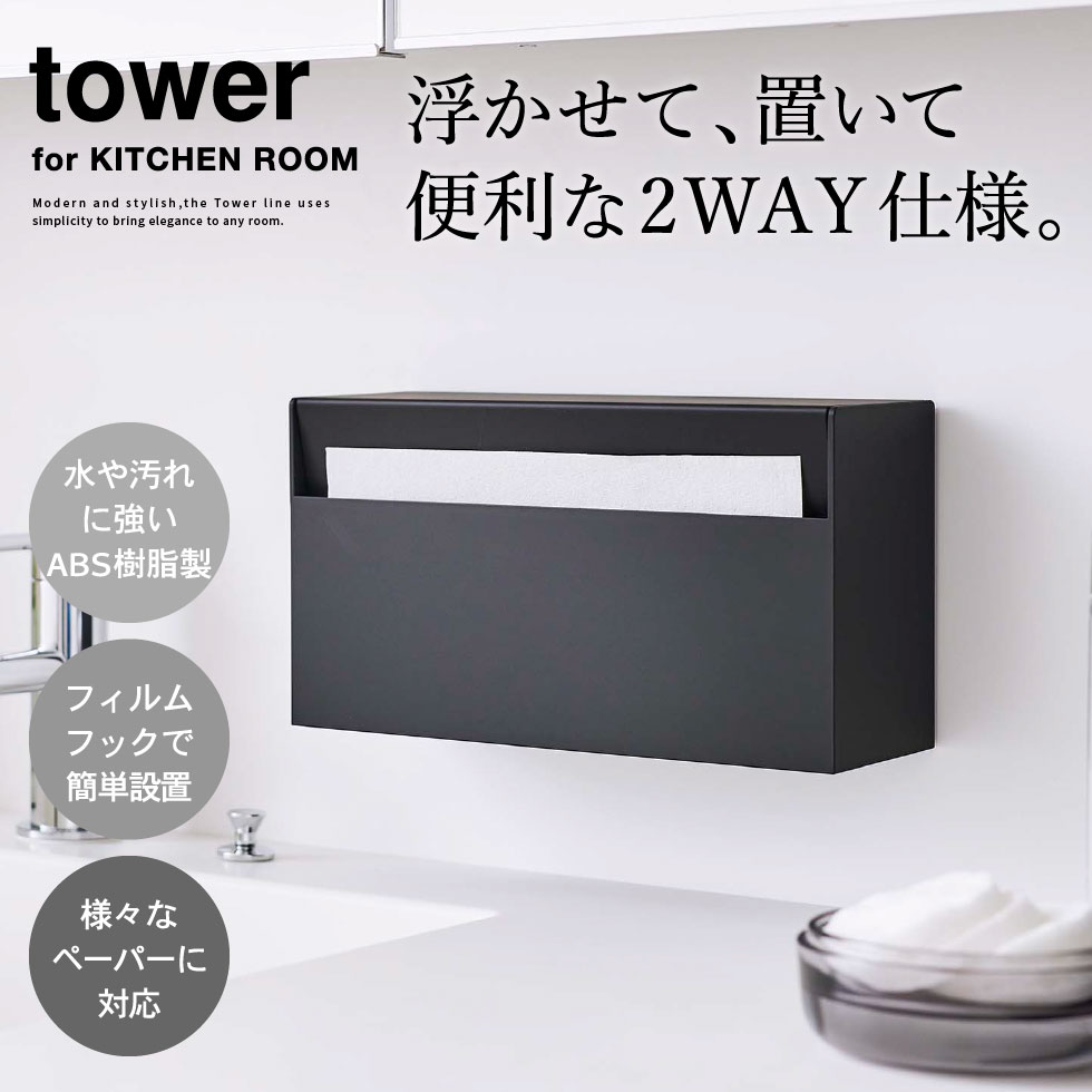ウォールペーパーホルダー タワー 山崎実業 tower ホワイト/ブラック 5441 5442 タワーシリーズ