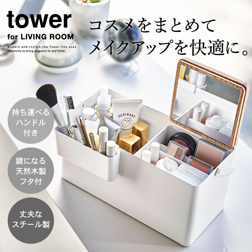 tower メイクボックス　ホワイト