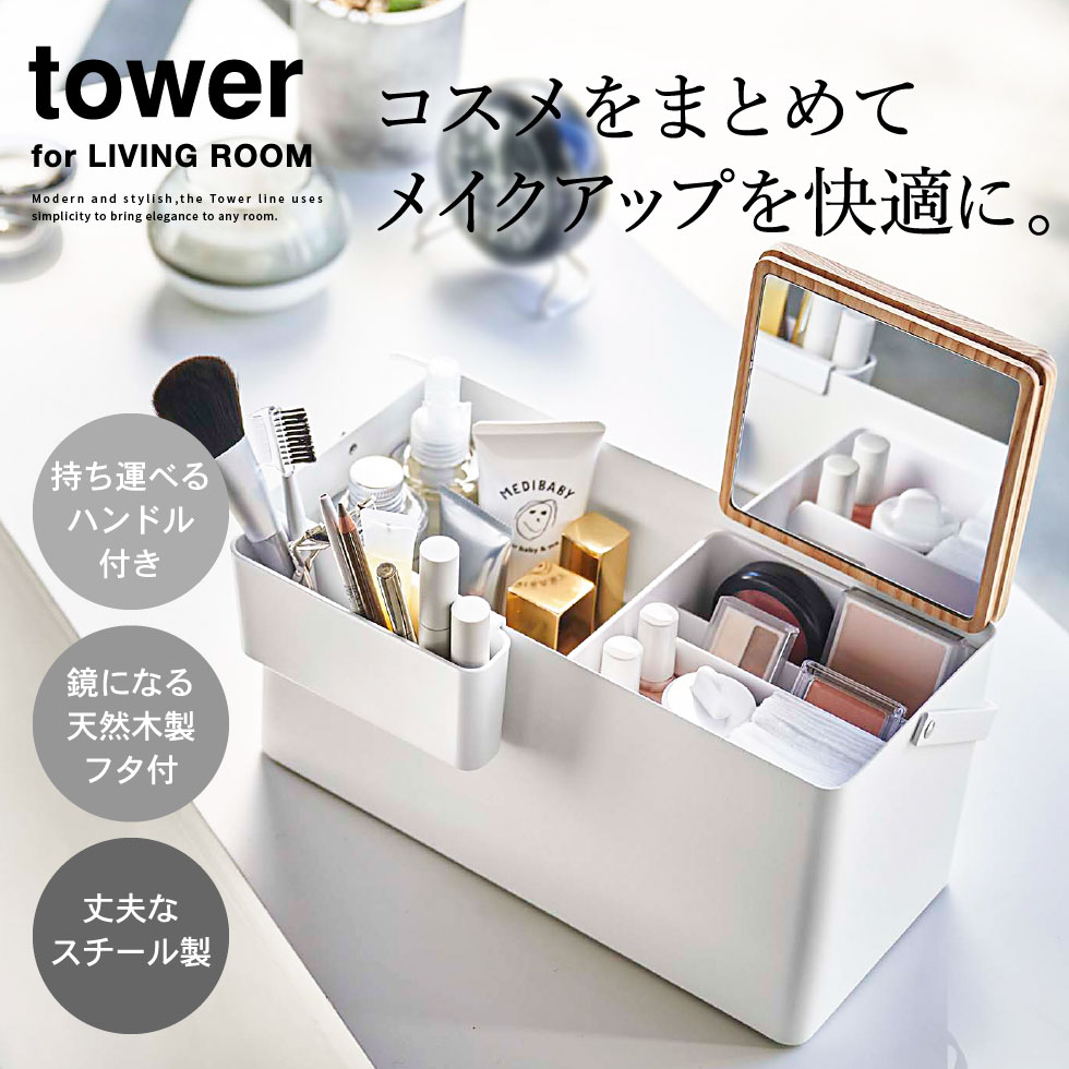 メイクボックス タワー 山崎実業 tower ホワイト/ブラック 5453 5454 タワーシリーズ