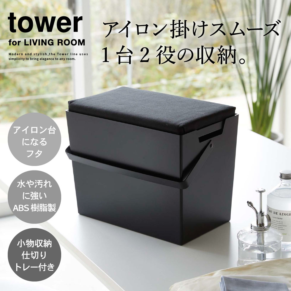 アイロン掛けできる蓋付きアイロン収納ケース タワー 山崎実業 tower ホワイト/ブラック 5457 5458 タワーシリーズ