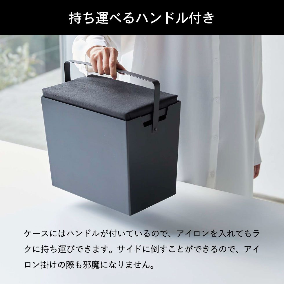 アイロン掛けできる蓋付きアイロン収納ケース タワー 山崎実業 tower ホワイト/ブラック 5457 5458 タワーシリーズ