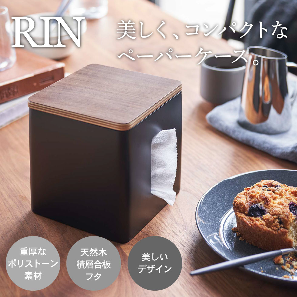 ティッシュ＆トイレットペーパーケース リン 山崎実業 RIN ブラウン/ナチュラル 5469 5470 タワーシリーズ