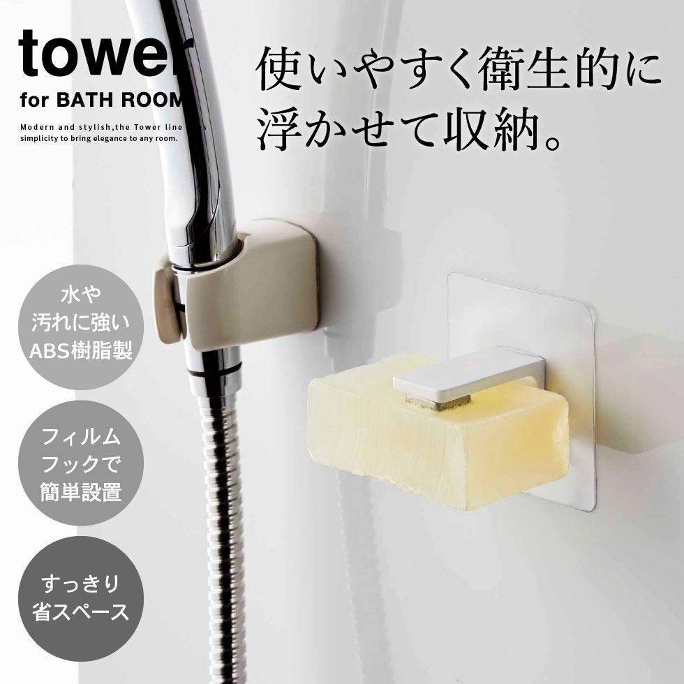 フィルムフック マグネット石鹸ホルダー タワー 山崎実業 tower ホワイト/ブラック 5489 5490 タタワーシリーズ マグネット