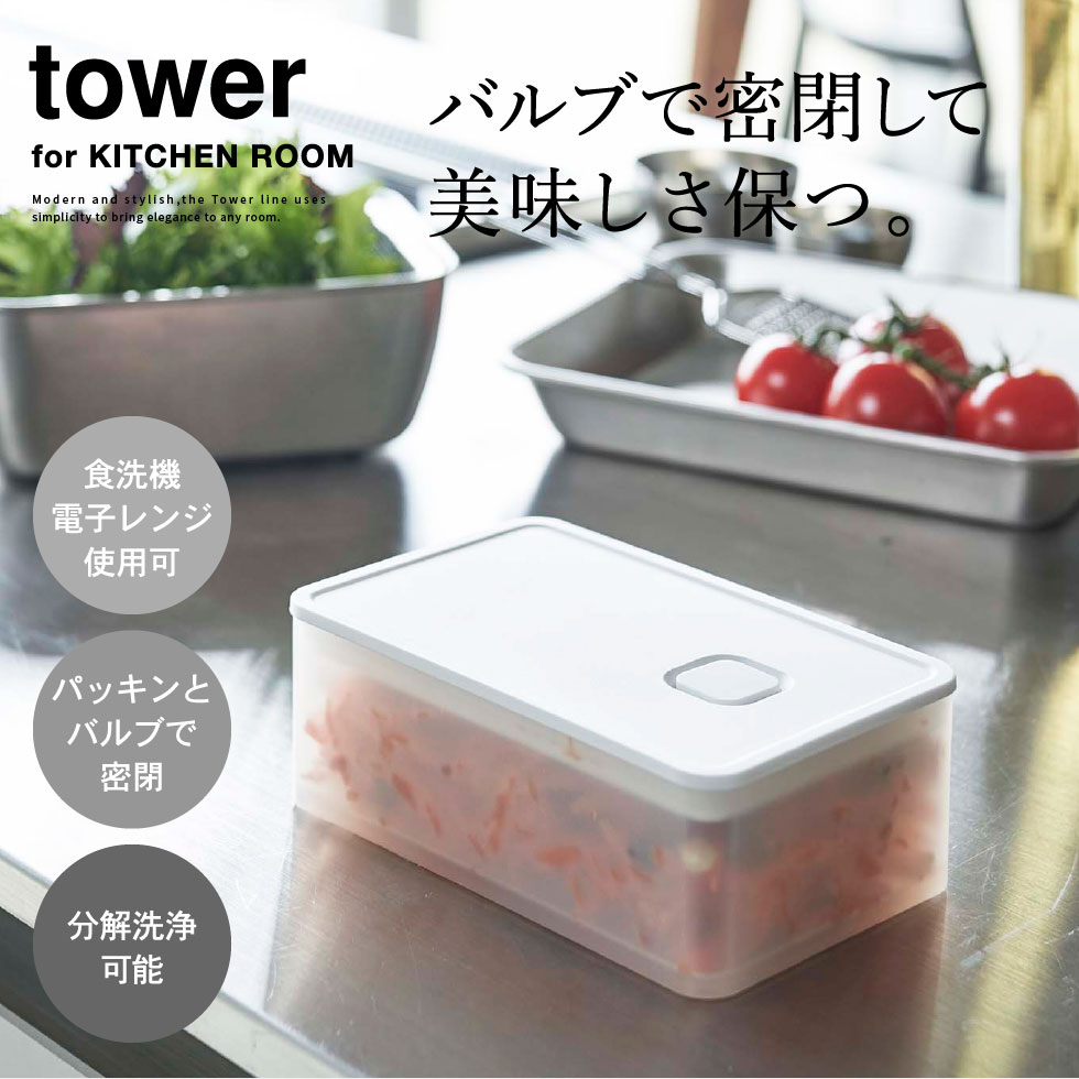 バルブ付き密閉保存容器 タワー 山崎実業 tower ホワイト/ブラック 5518 5519 タワーシリーズ
