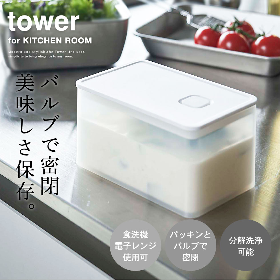 バルブ付き密閉保存容器 タワー トール 山崎実業 tower ホワイト/ブラック 5520 5521 タワーシリーズ