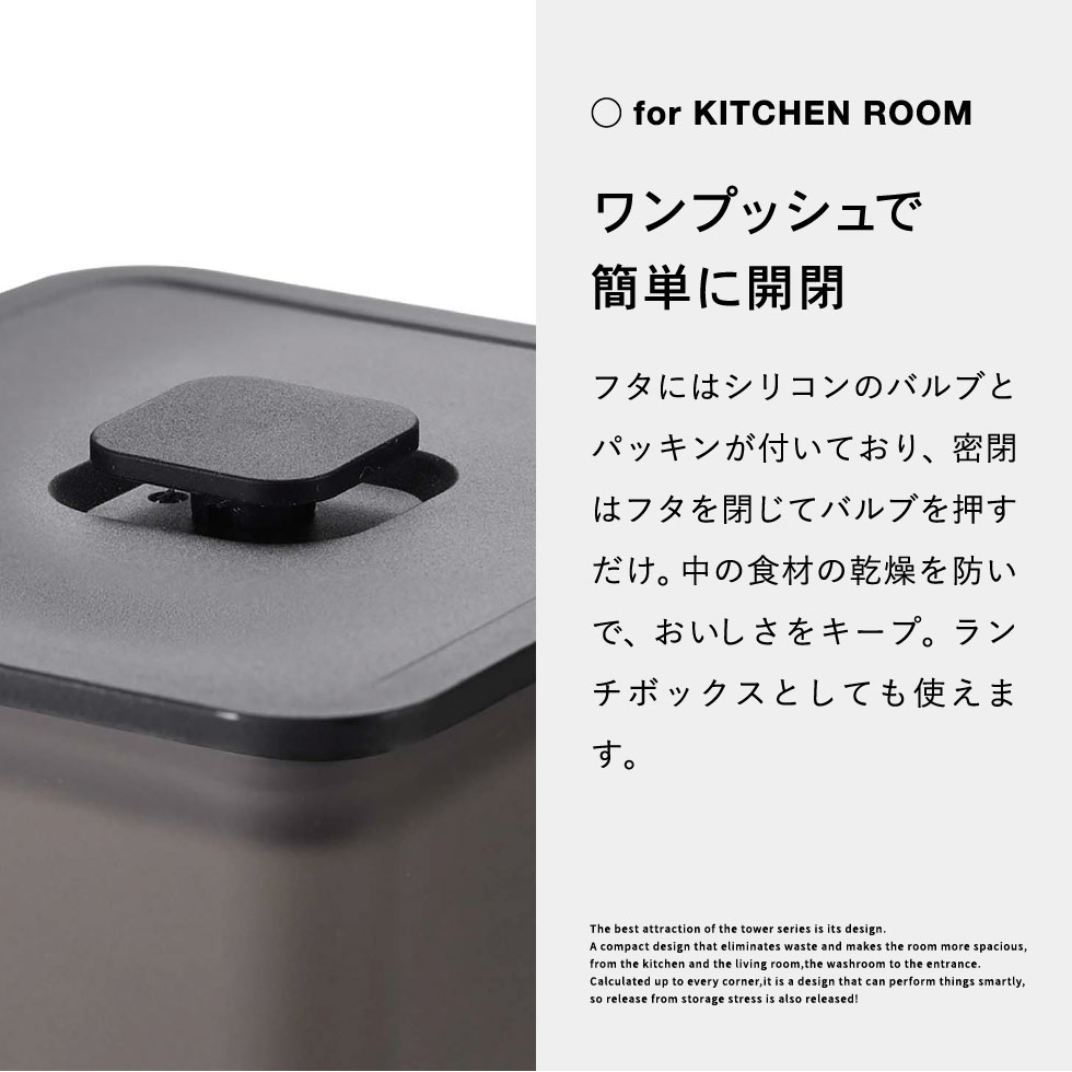 バルブ付き密閉保存容器 タワー スクエア 山崎実業 tower ホワイト/ブラック 5524 5525 タワーシリーズ