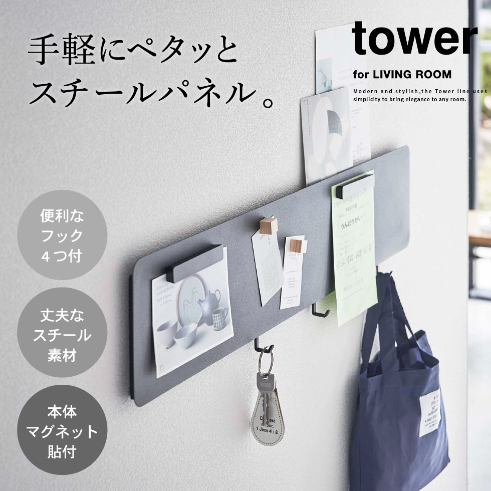 フック付きウォールスチールパネル タワー ワイド 山崎実業 tower ホワイト/ブラック 5530 5531 タワーシリーズ