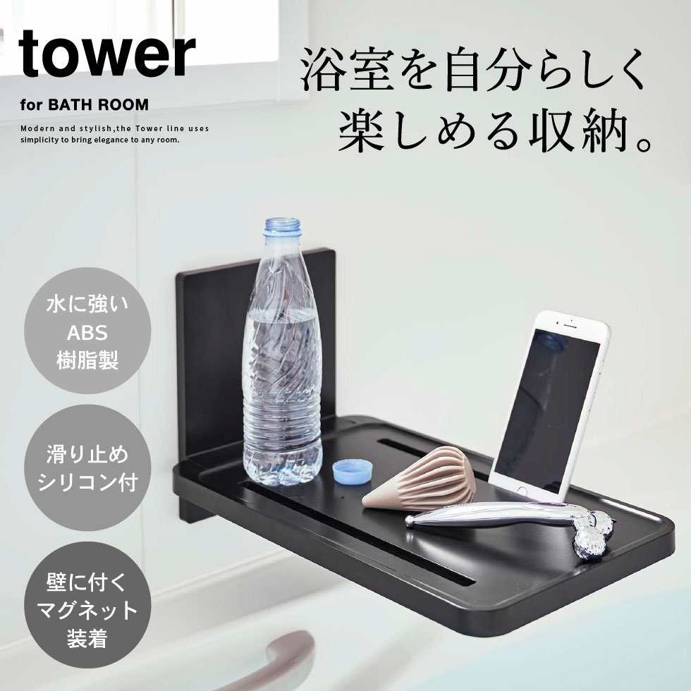 マグネットバスルーム折り畳み棚 タワー 山崎実業 tower ホワイト/ブラック 5532 5533 タワーシリーズ マグネット