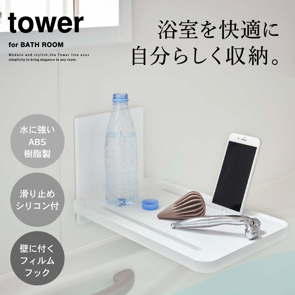 フィルムフックバスルーム折り畳み棚 タワー 山崎実業 tower ホワイト/ブラック 5534 5535 タワーシリーズ