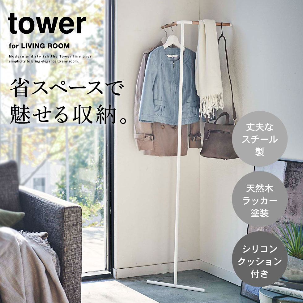 立て掛けコーナーコートハンガー タワー 山崎実業 tower ホワイト/ブラック 5550 5551 タワーシリーズ