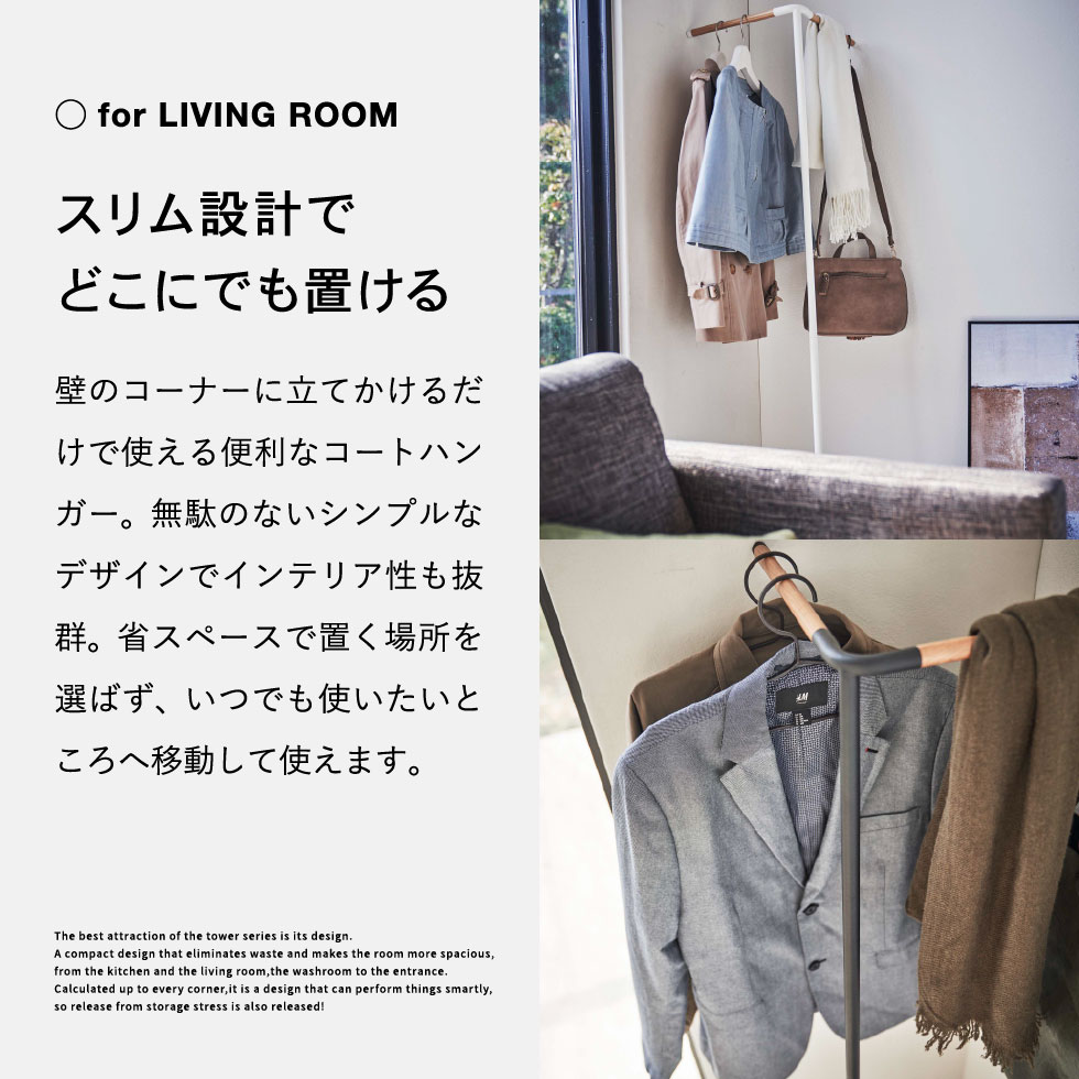 立て掛けコーナーコートハンガー タワー 山崎実業 tower ホワイト/ブラック 5550 5551 タワーシリーズ