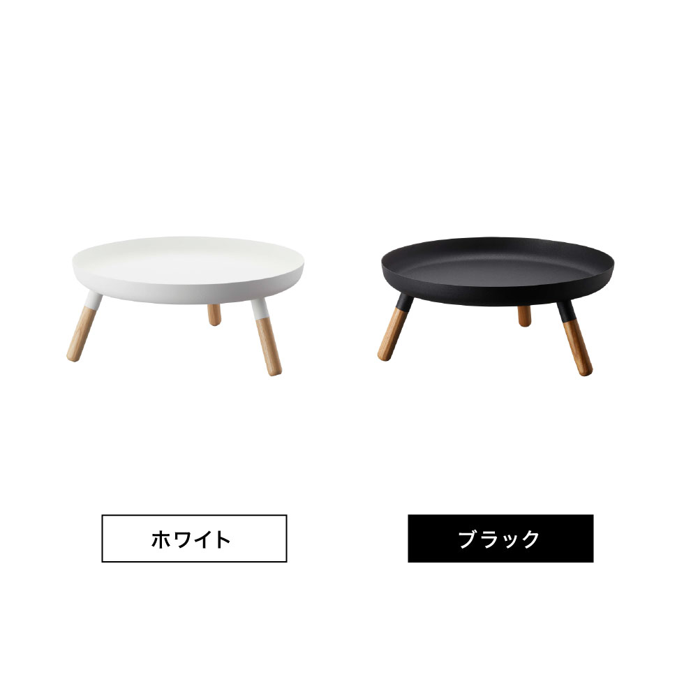 脚付きトレー プレーン 山崎実業 PLAIN ホワイト/ブラック 5564 5565 プレーンシリーズ