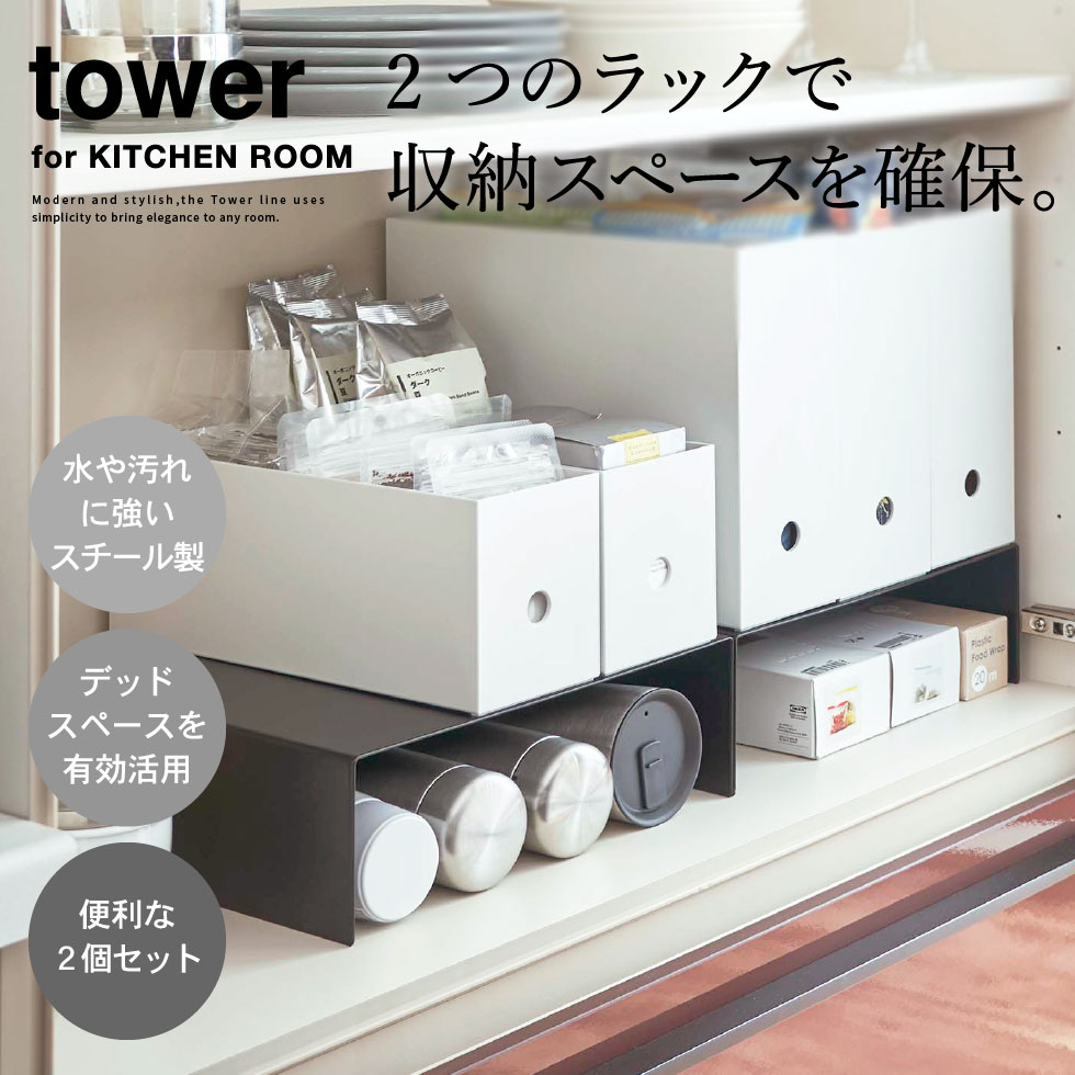 収納ボックス下収納ラック タワー 2個組 山崎実業 tower ホワイト/ブラック 5566 5567 タワーシリーズ