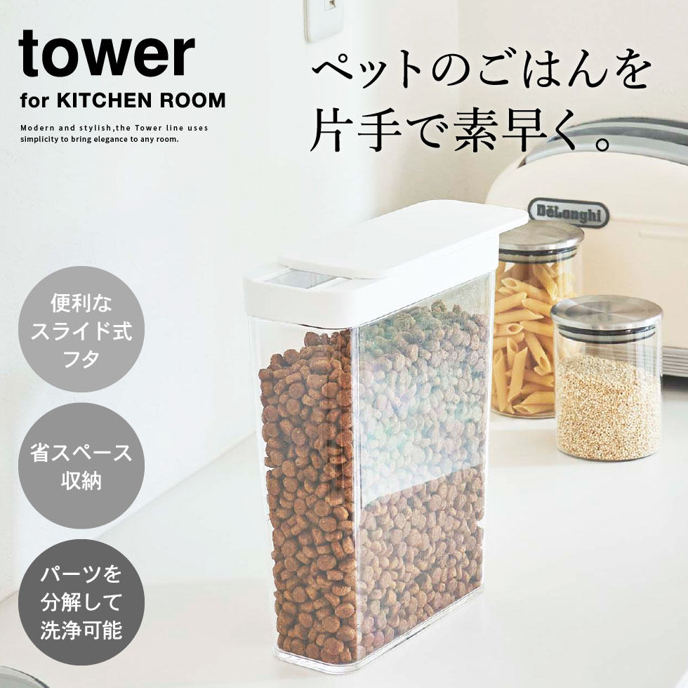 ペットフードストッカー タワー 1.2kg 山崎実業 tower ホワイト/ブラック 5607 5608 タワーシリーズ