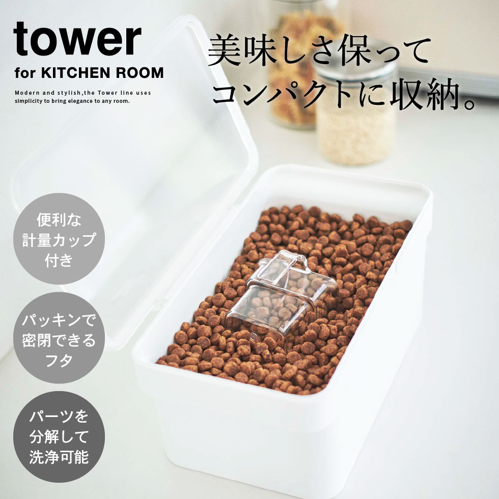 密閉ペットフードストッカー タワー 1.5kg 計量カップ付 山崎実業 tower ホワイト/ブラック 5609 5610 タワーシリーズ