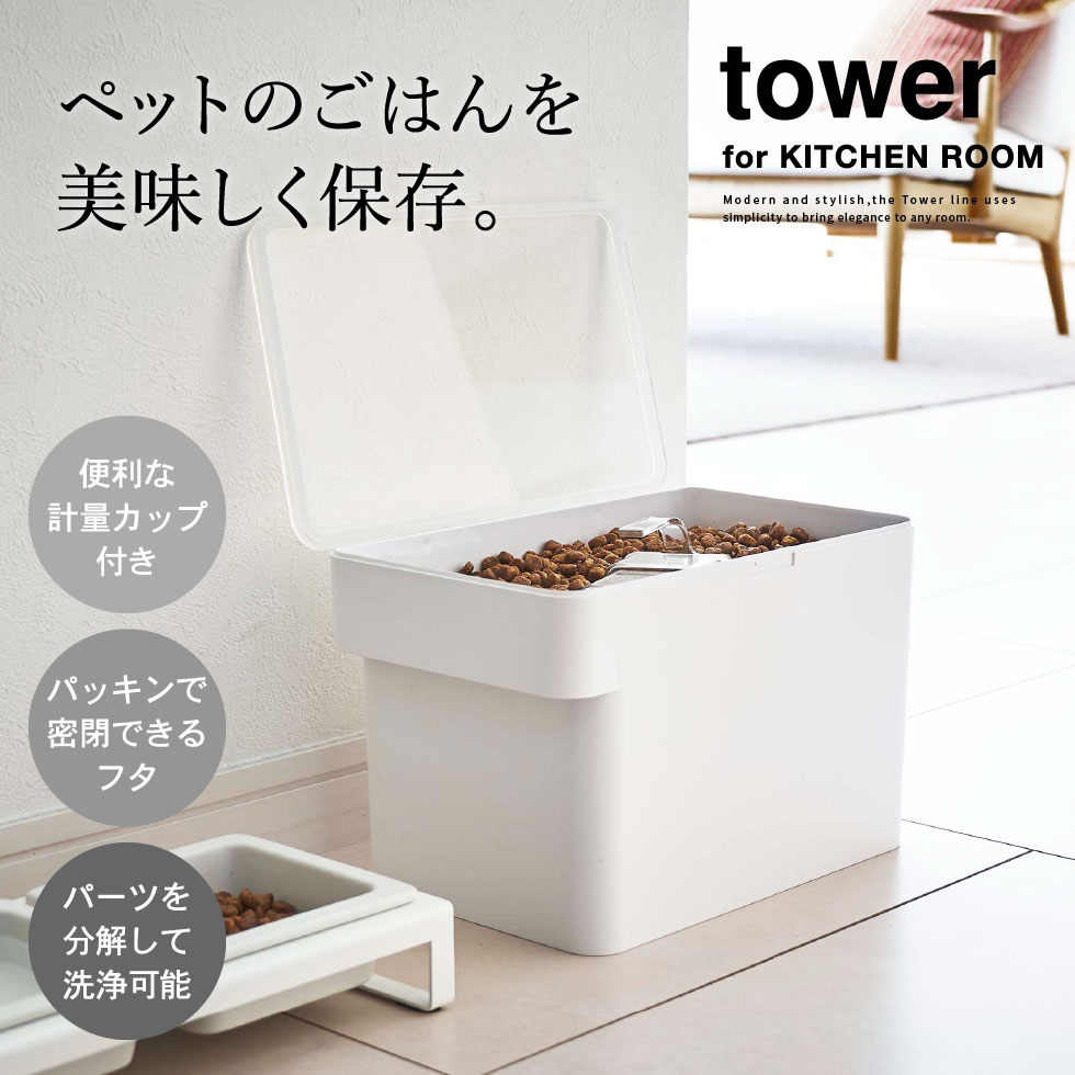 密閉ペットフードストッカー タワー 3.5kg 計量カップ付 山崎実業 tower ホワイト/ブラック 5611 5612 タワーシリーズ