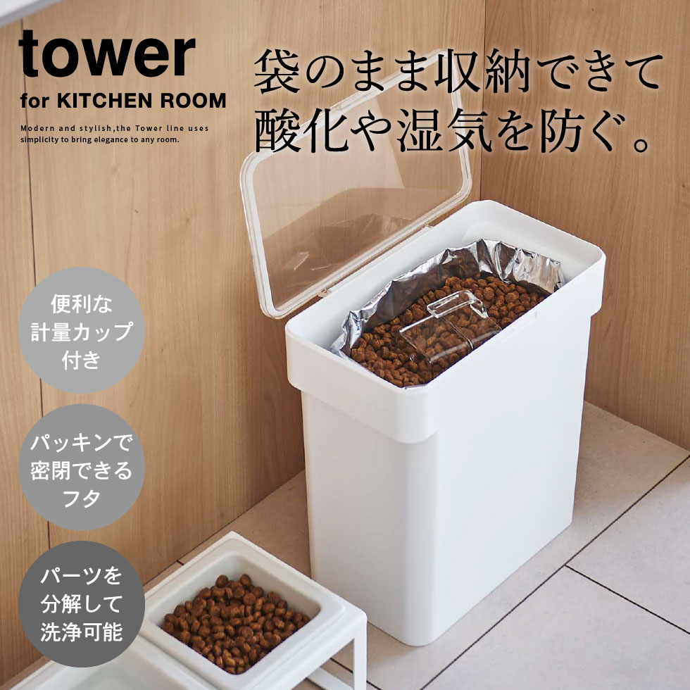 密閉袋ごとペットフードストッカー タワー 3kg 計量カップ付 山崎実業 tower ホワイト/ブラック 5613 5614 タワーシリーズ