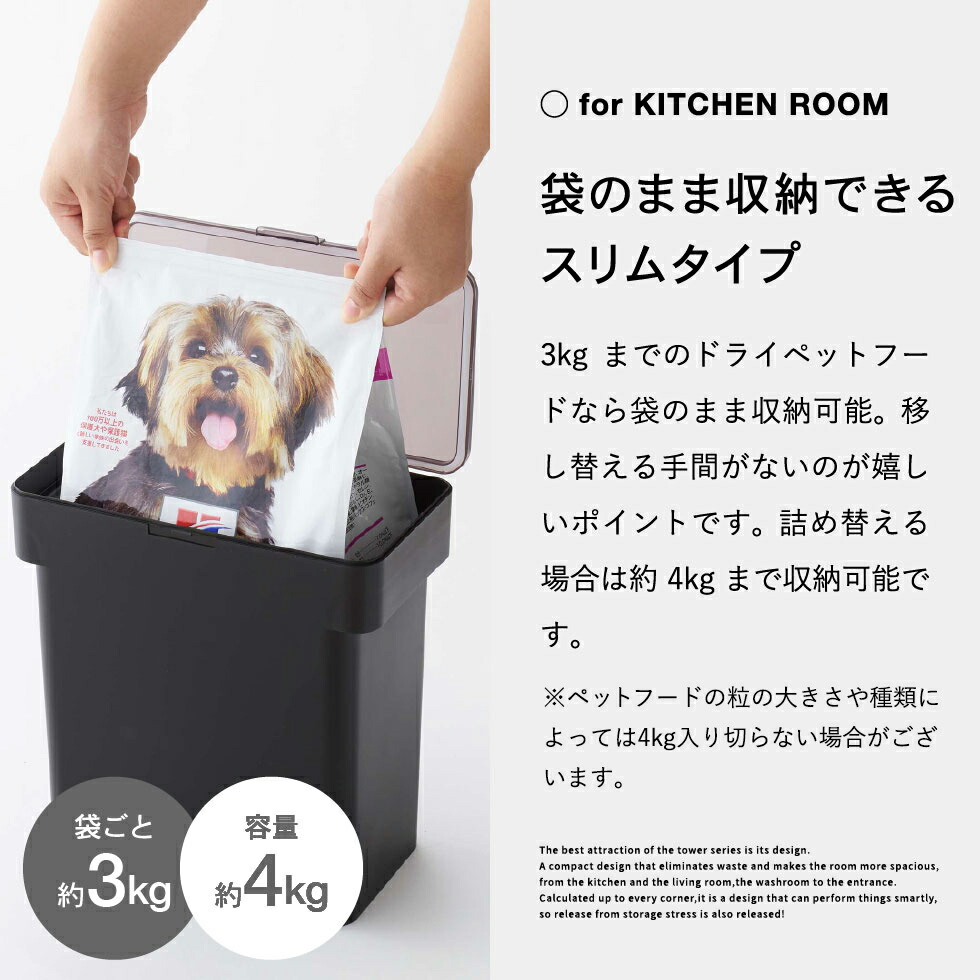 密閉袋ごとペットフードストッカー タワー 3kg 計量カップ付 山崎実業 tower ホワイト/ブラック 5613 5614 タワーシリーズ