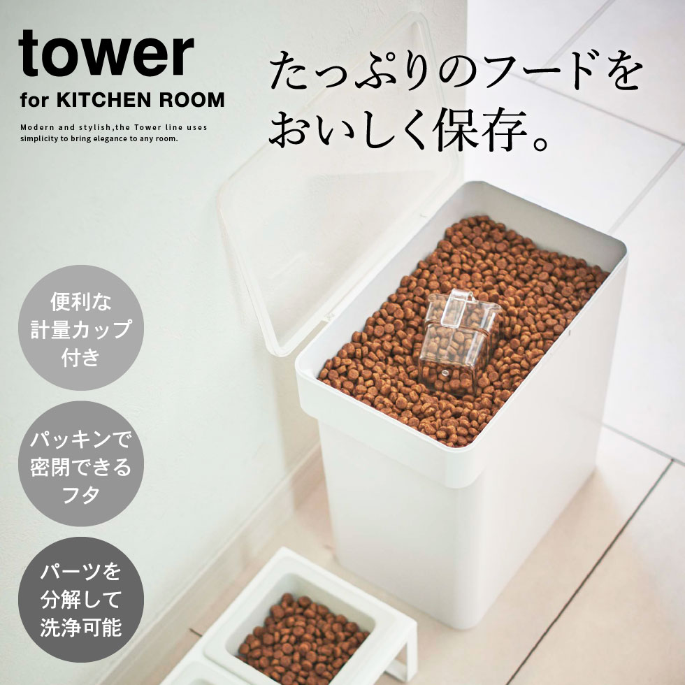 密閉ペットフードストッカー タワー 6.5kg 計量カップ付 山崎実業 tower ホワイト/ブラック 5615 5616 タワーシリーズ