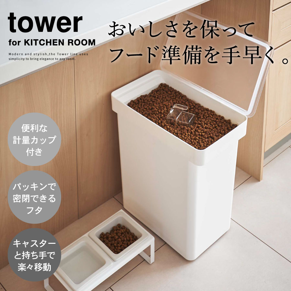 密閉ペットフードストッカー タワー 12kg 計量カップ付 山崎実業 tower ホワイト/ブラック 5617 5618 タワーシリーズ