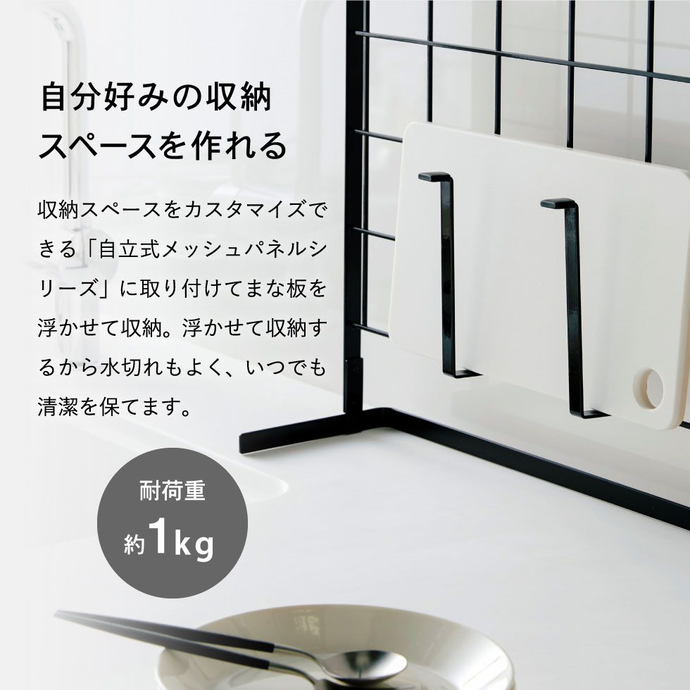 自立式メッシュパネル用 まな板ハンガー タワー 山崎実業 tower ホワイト/ブラック 4197 4198 タワーシリーズ