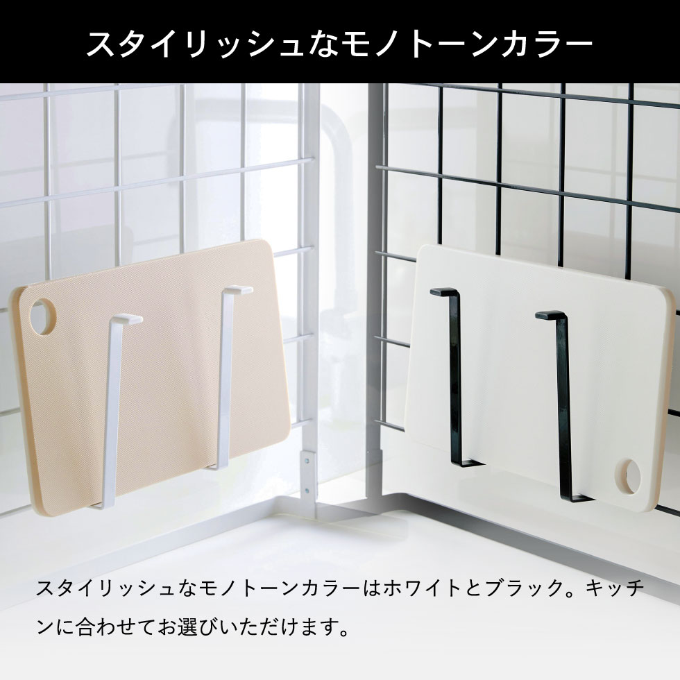 自立式メッシュパネル用 まな板ハンガー タワー 山崎実業 tower ホワイト/ブラック 4197 4198 タワーシリーズ