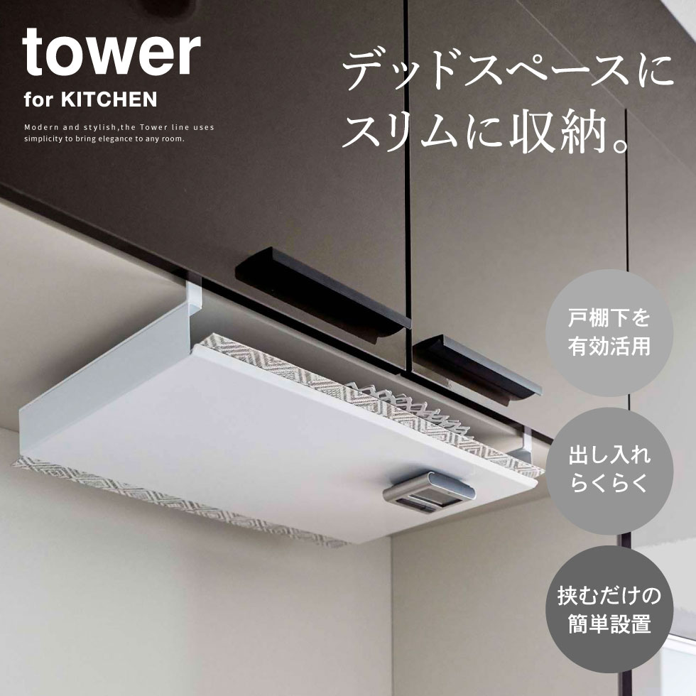 戸棚下ランチョンマット収納 タワー 山崎実業 tower ホワイト/ブラック 5246 5247 タワーシリーズ